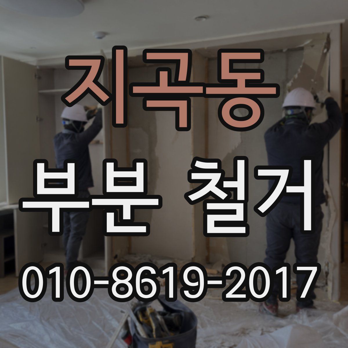 지곡동 부분 철거