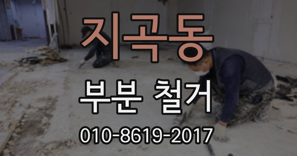 지곡동 부분 철거