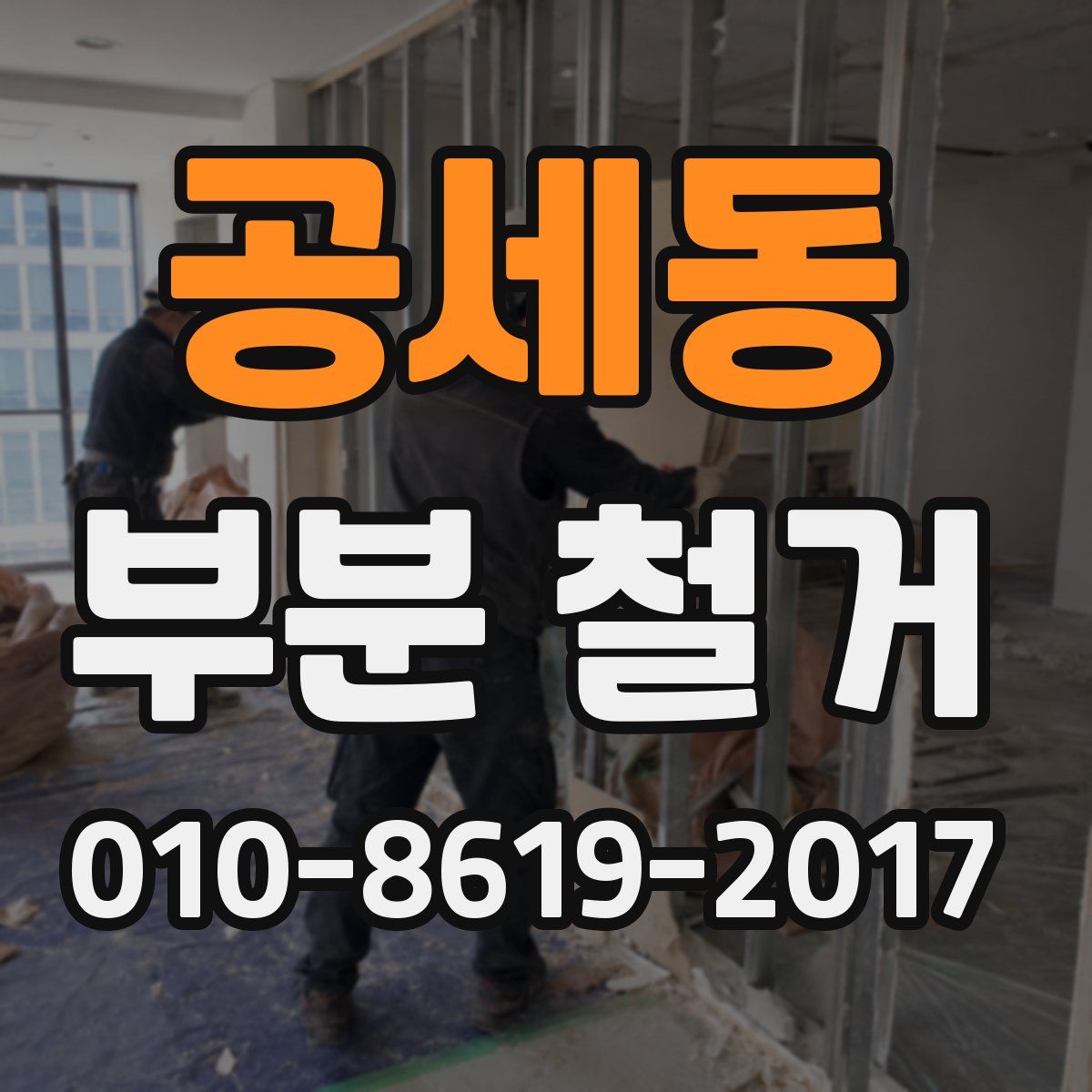 공세동 부분 철거