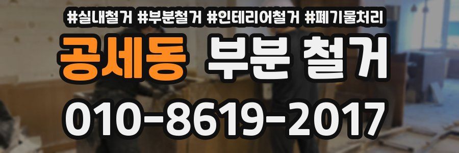 공세동 부분 철거