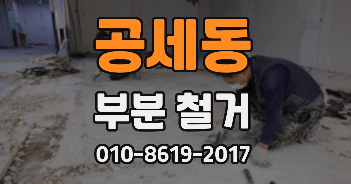 공세동 부분 철거