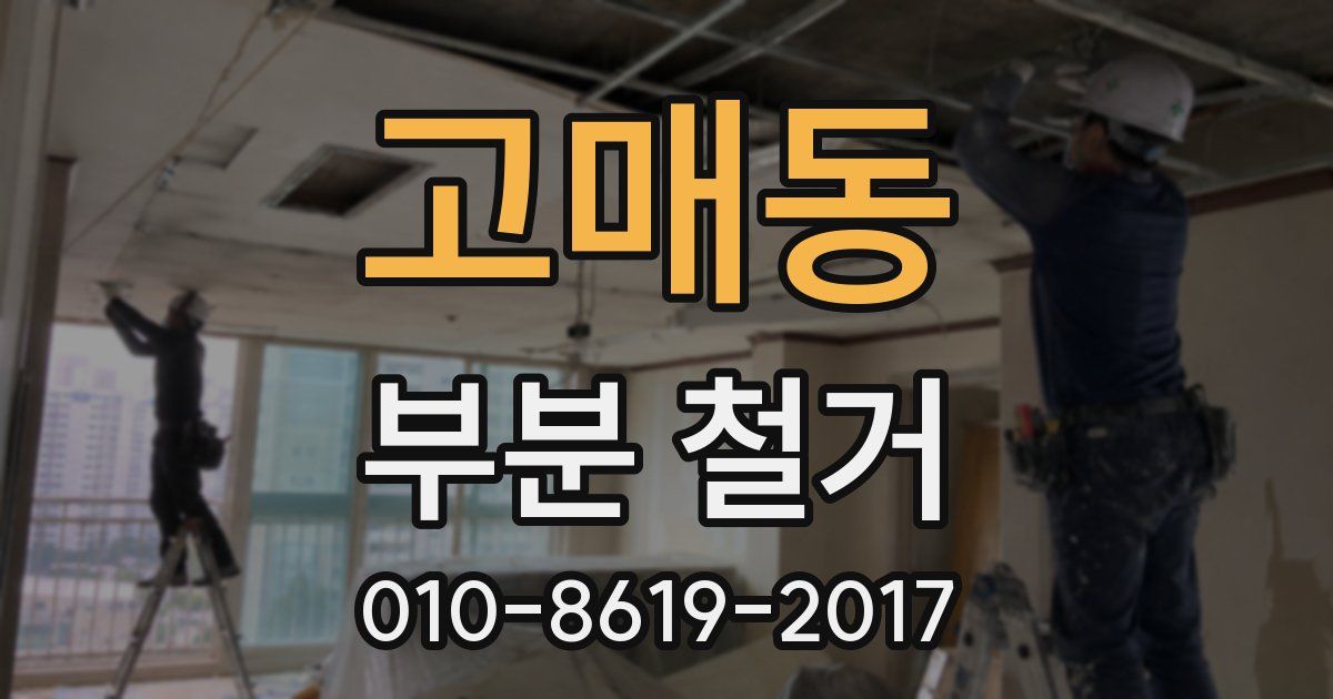 고매동 부분 철거