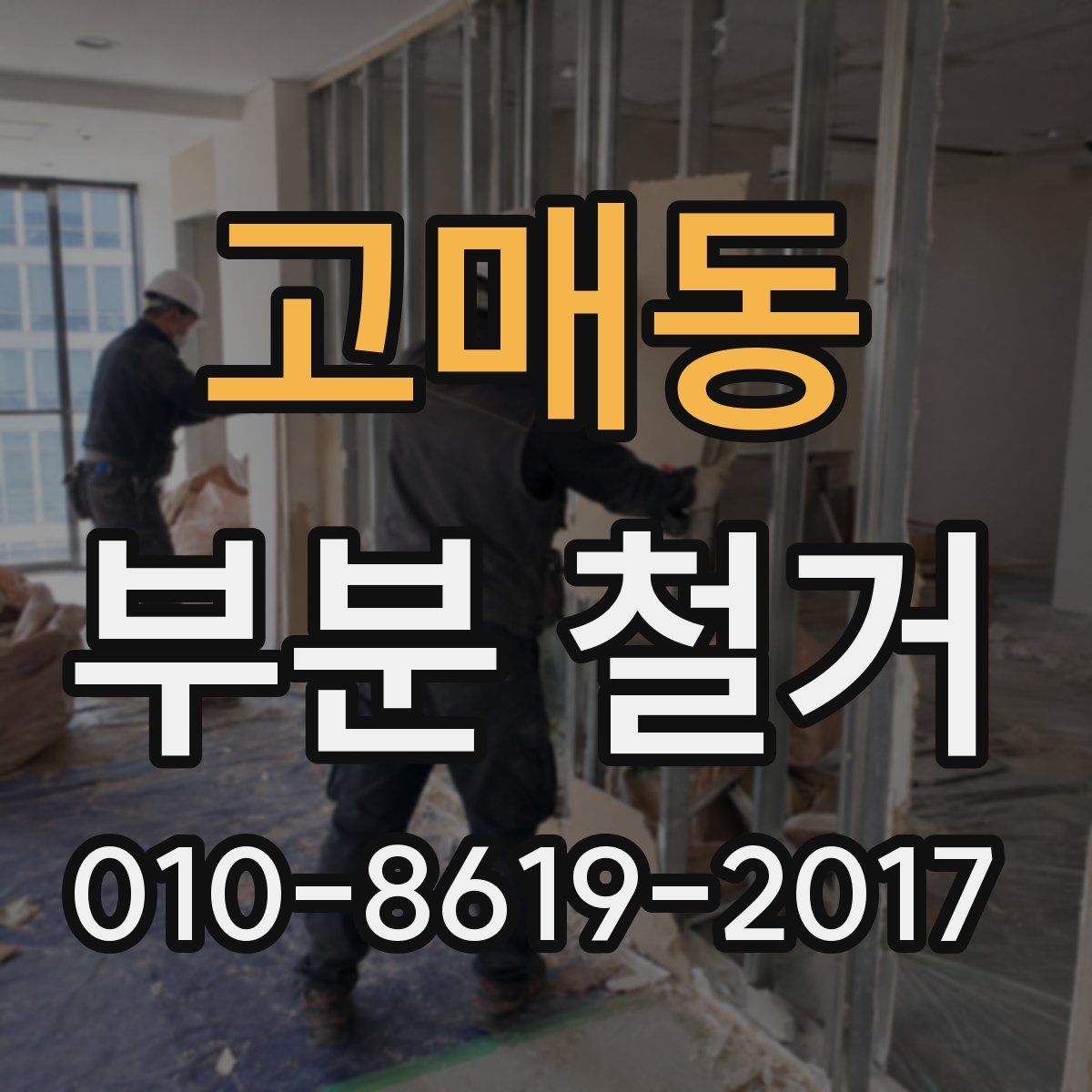 고매동 부분 철거
