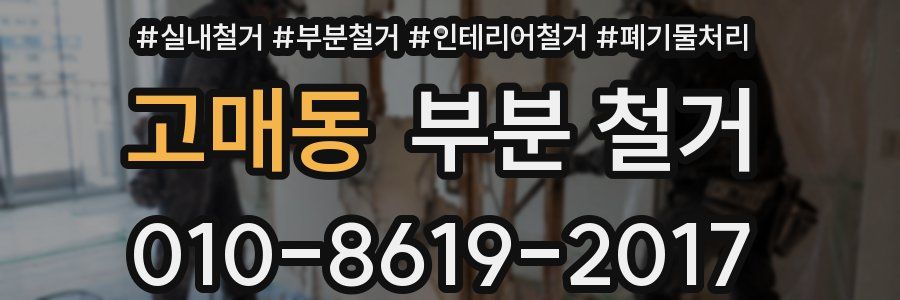 고매동 부분 철거