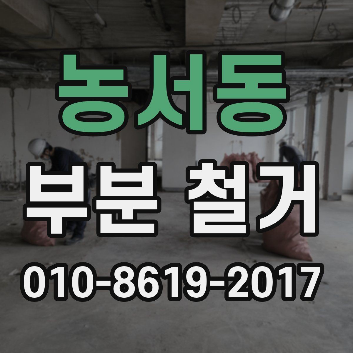 농서동 부분 철거 시 소음과 분진 줄이는 팁