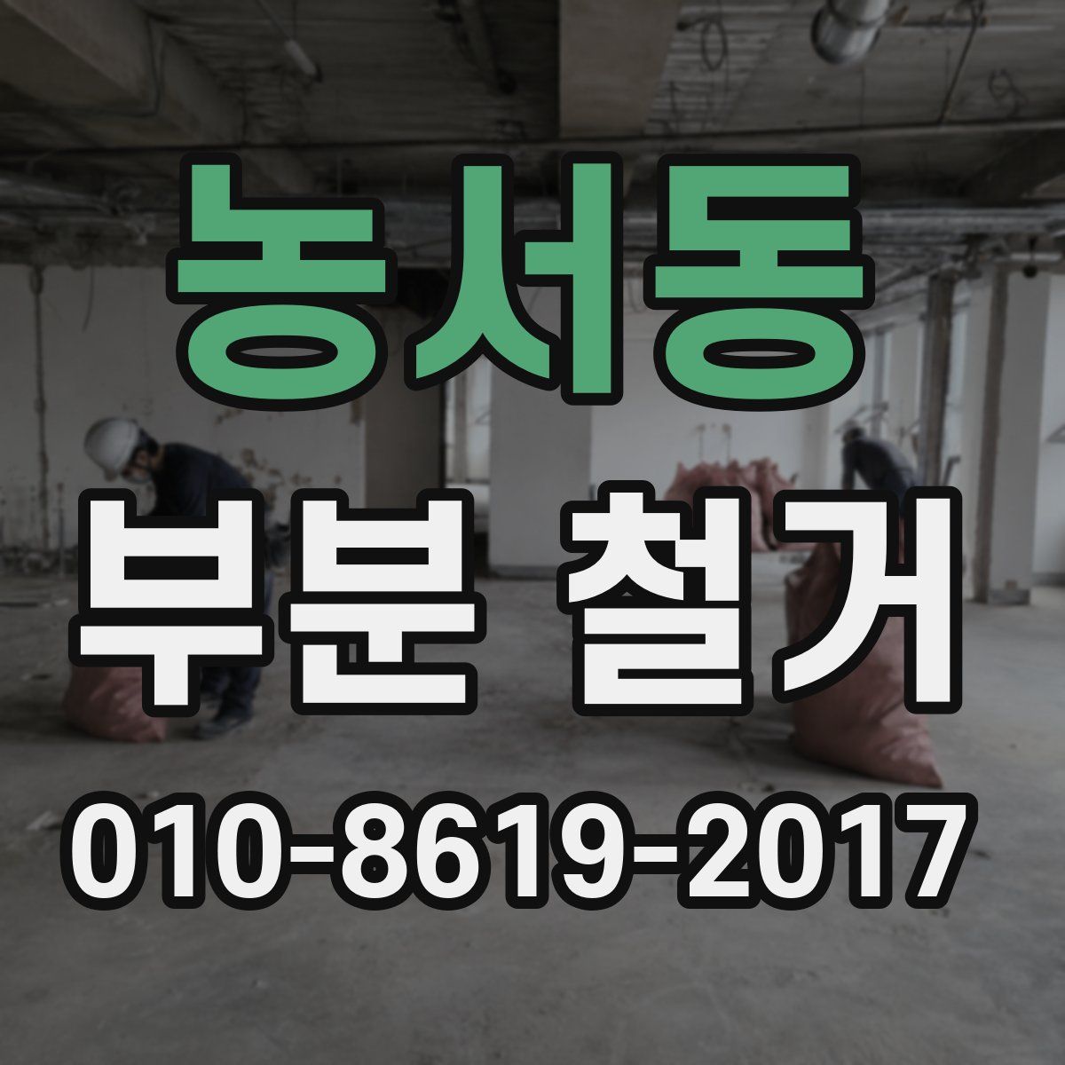 농서동 부분 철거