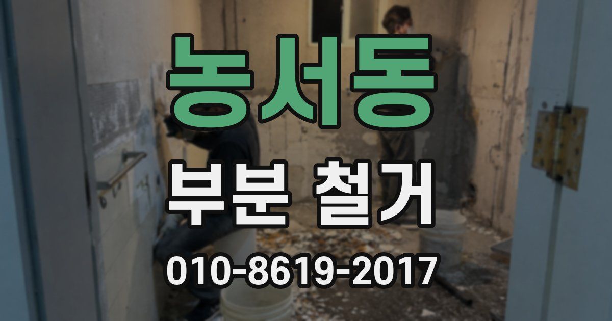 농서동 부분 철거