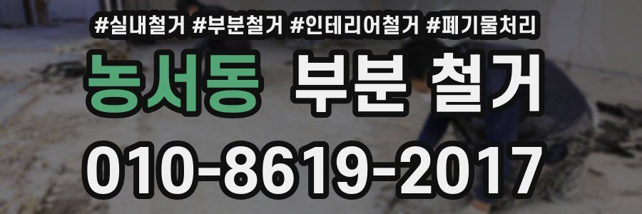농서동 부분 철거