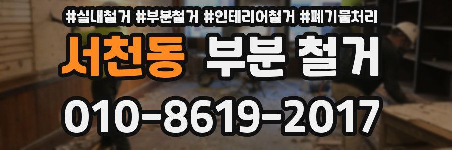 서천동 부분 철거