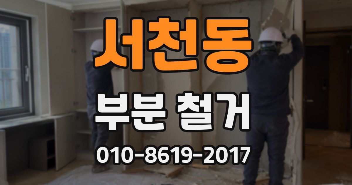 서천동 부분 철거