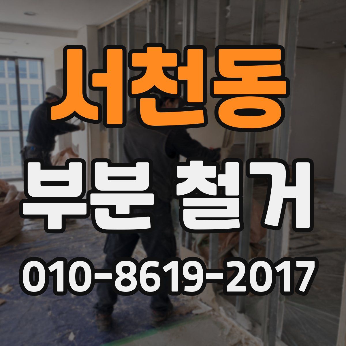 서천동 부분 철거
