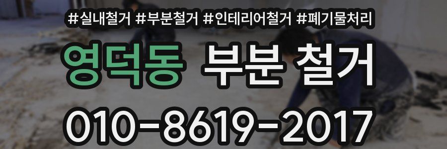 영덕동 부분 철거