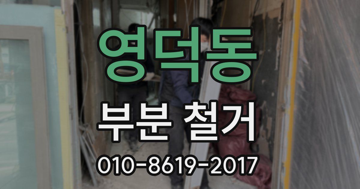 영덕동 부분 철거