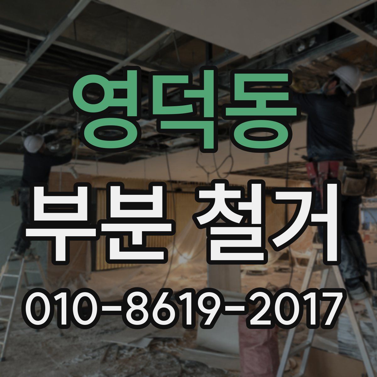 영덕동 부분 철거