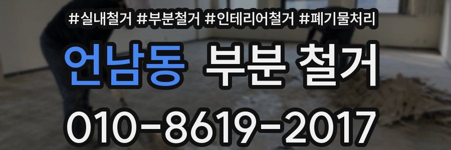 언남동 부분 철거