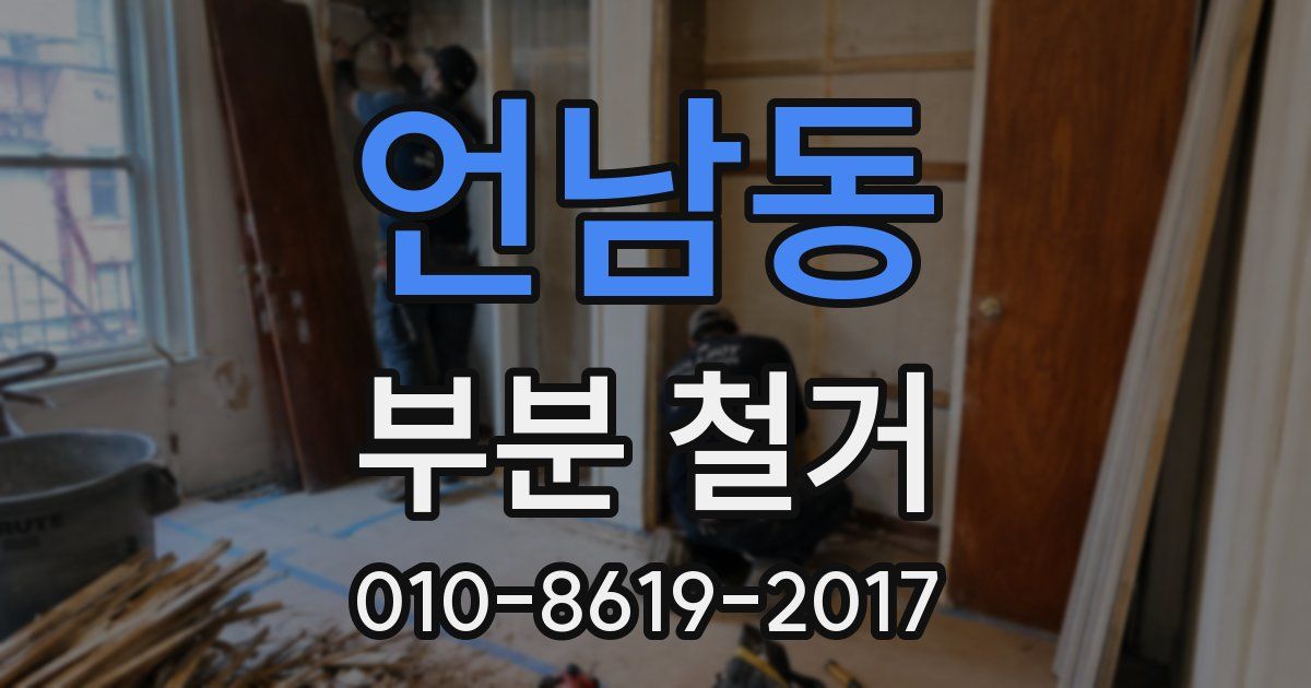 언남동 부분 철거