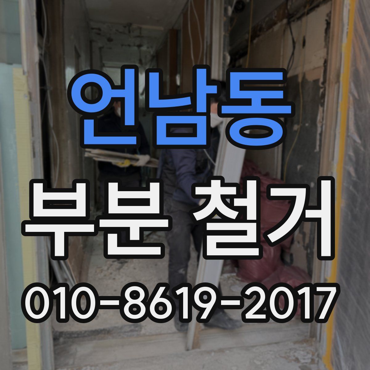 언남동 부분 철거