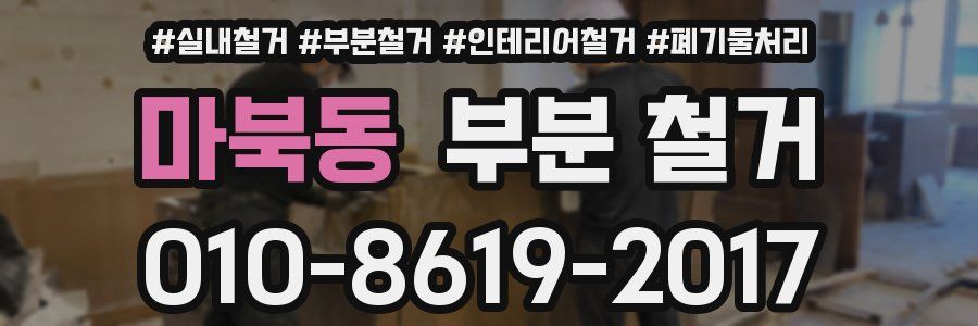 마북동 부분 철거