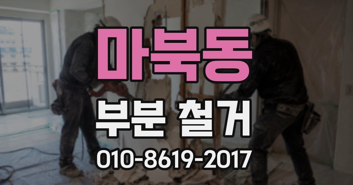 마북동 부분 철거