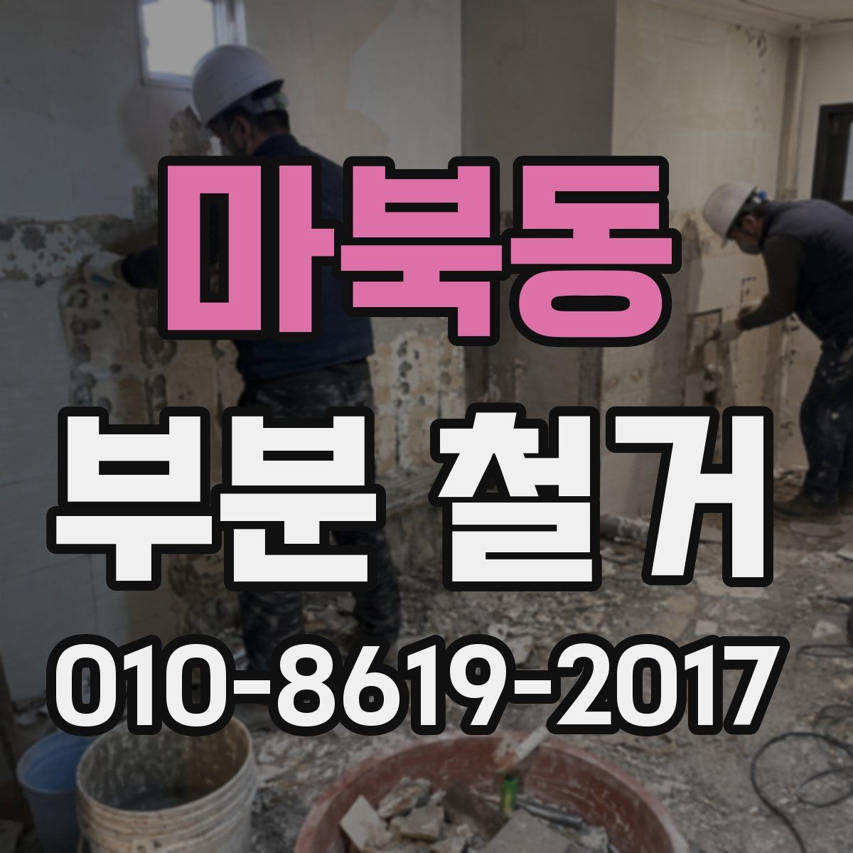마북동 부분 철거
