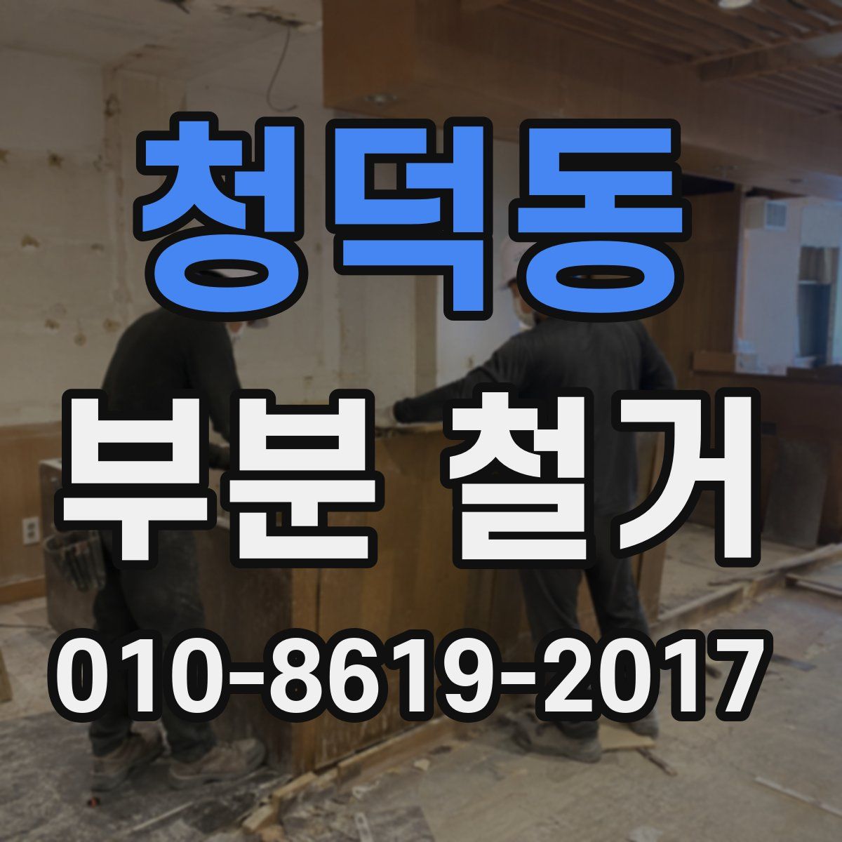 청덕동 부분 철거