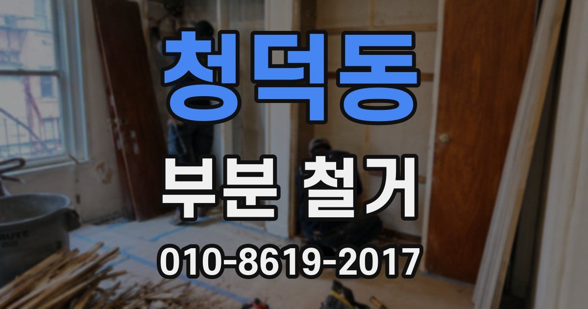 청덕동 부분 철거