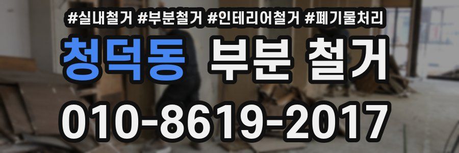 청덕동 부분 철거
