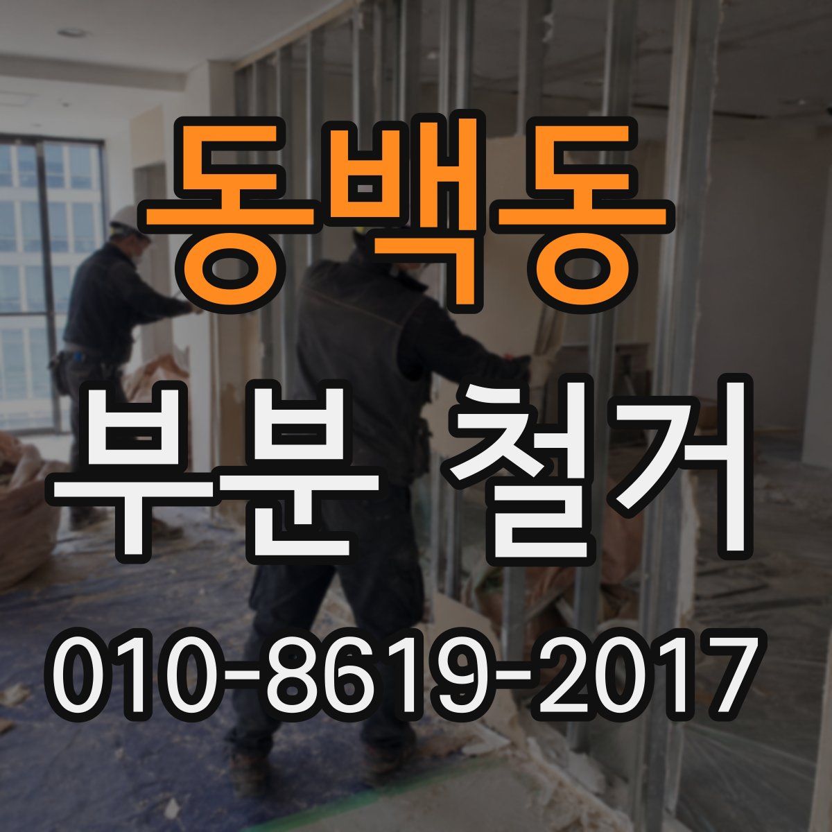 동백동 부분 철거