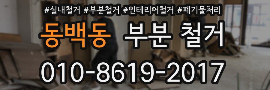 동백동 부분 철거