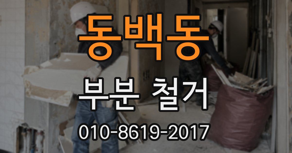 동백동 부분 철거