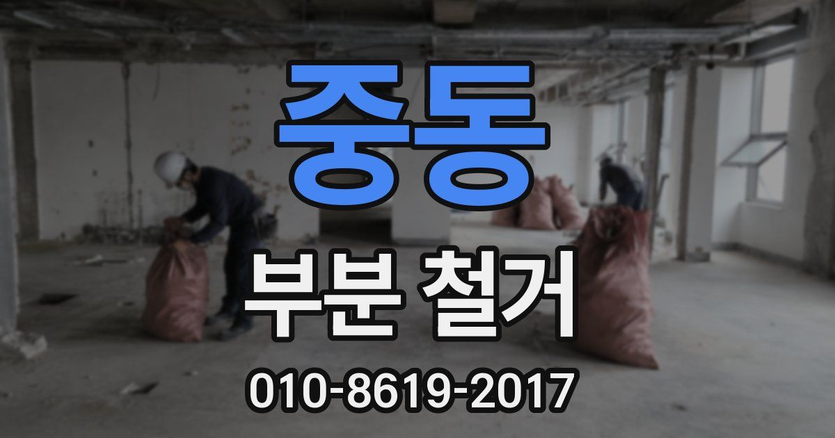중동 부분 철거