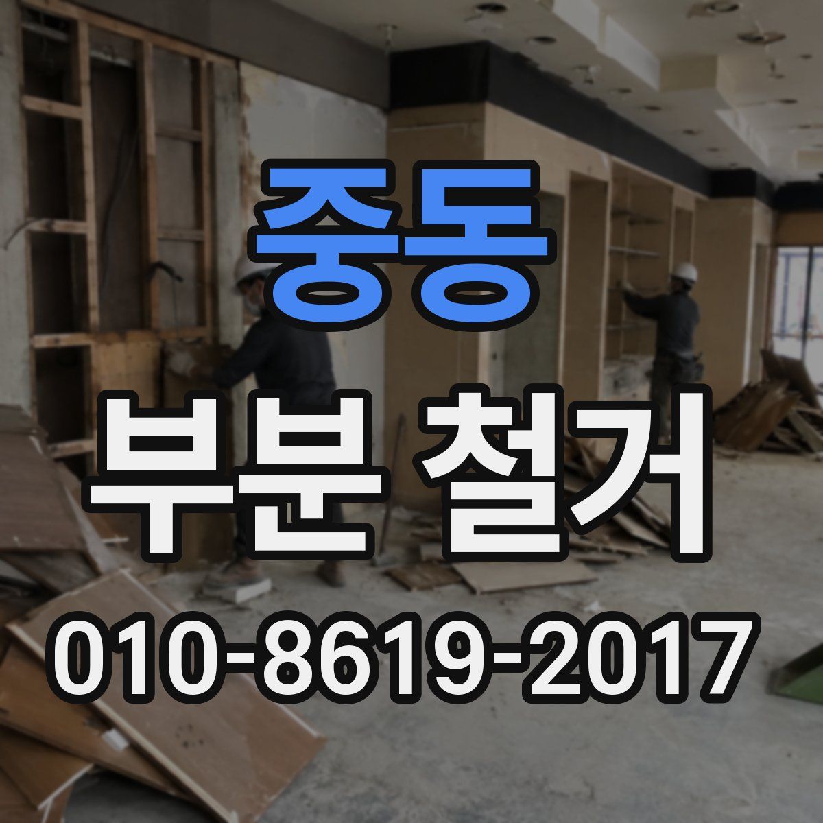중동 부분 철거