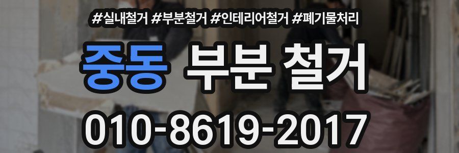 중동 부분 철거