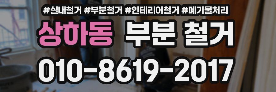 상하동 부분 철거