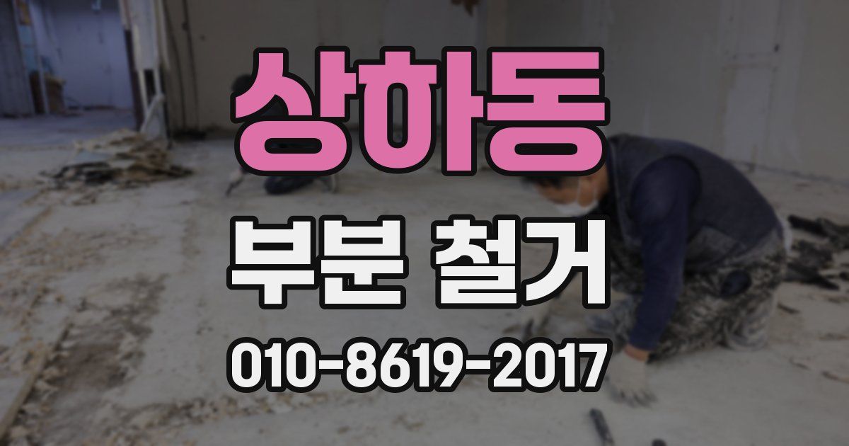 상하동 부분 철거
