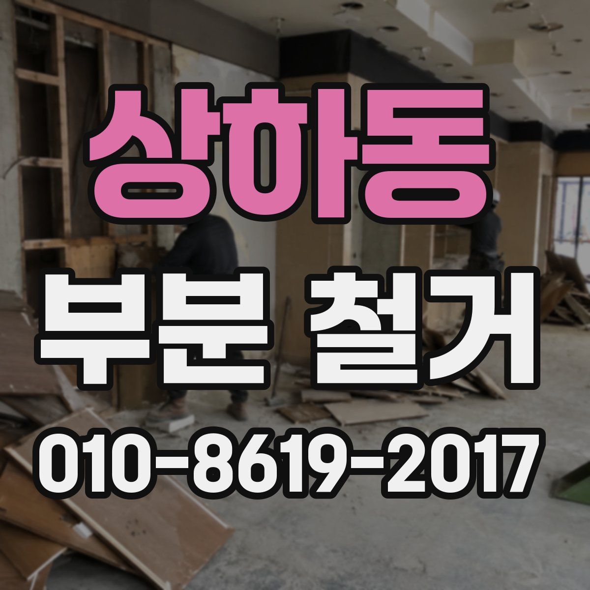 상하동 부분 철거