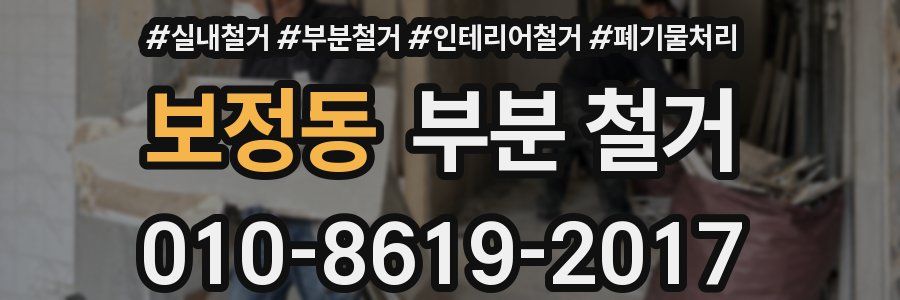 보정동 부분 철거