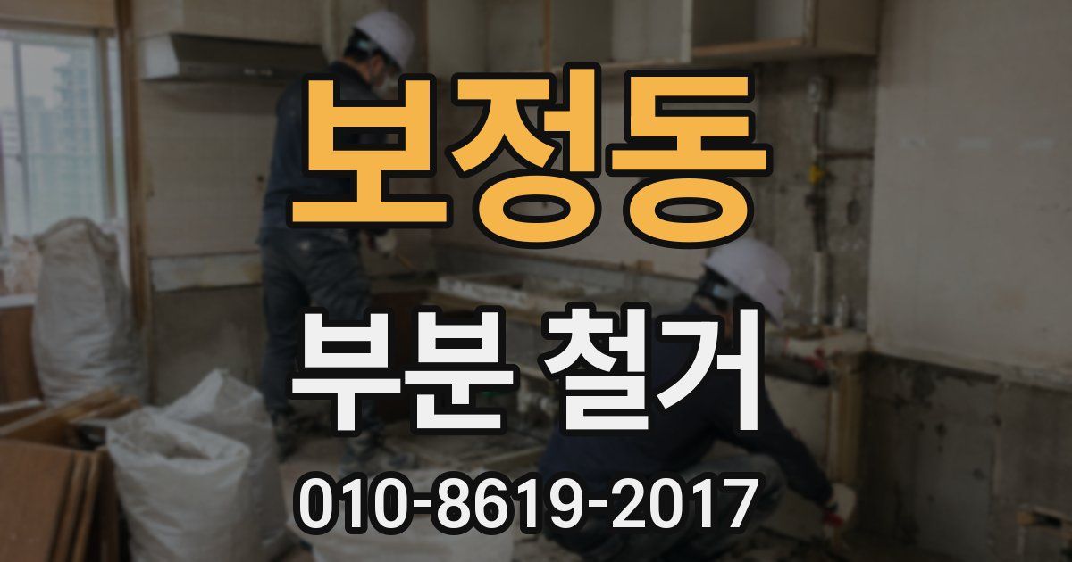 보정동 부분 철거