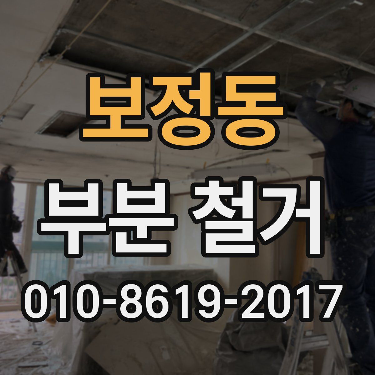 보정동 부분 철거