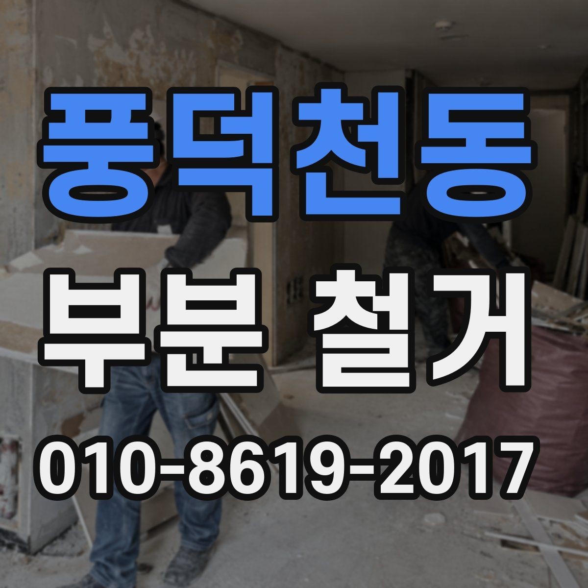 풍덕천동 부분 철거 진행 전 주변 환경 확인사항