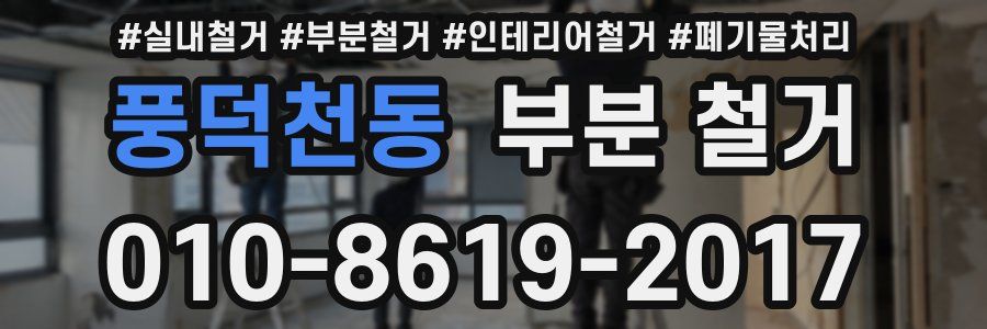 풍덕천동 부분 철거