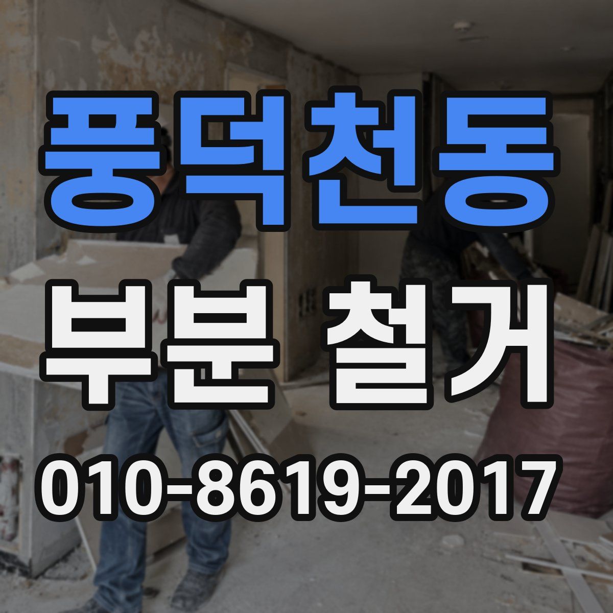 풍덕천동 부분 철거
