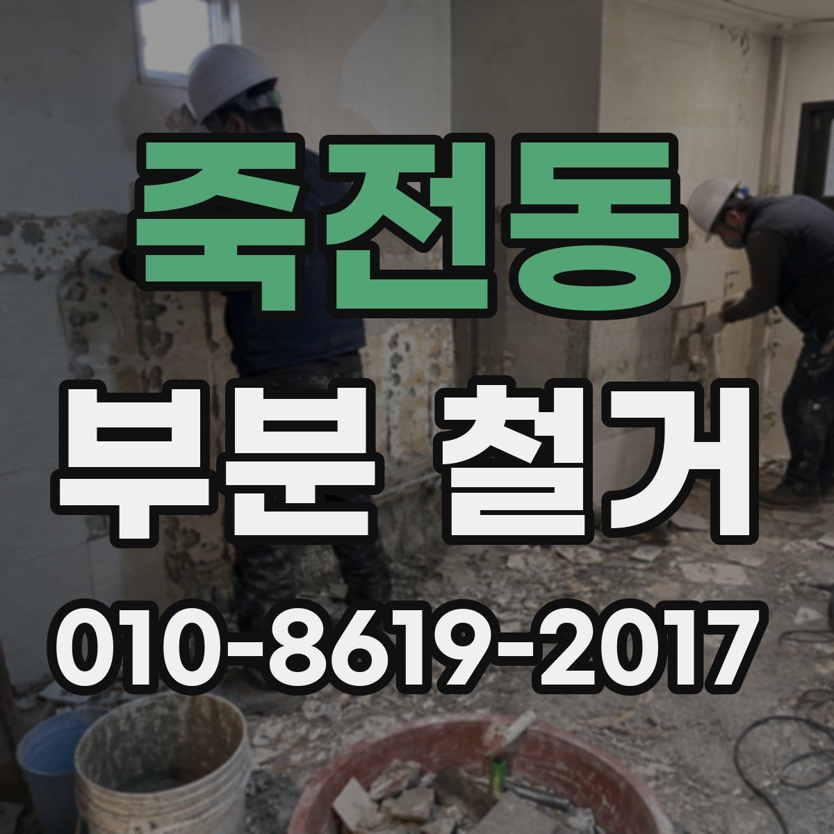 죽전동 부분 철거 사례로 보는 공간별 진행 포인트
