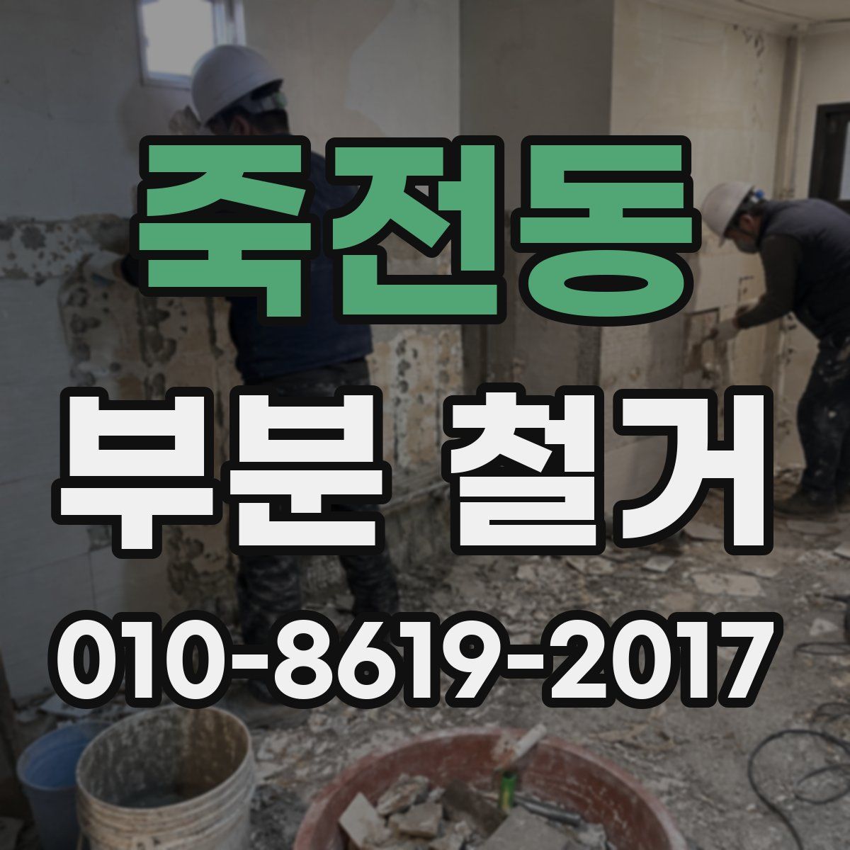 죽전동 부분 철거