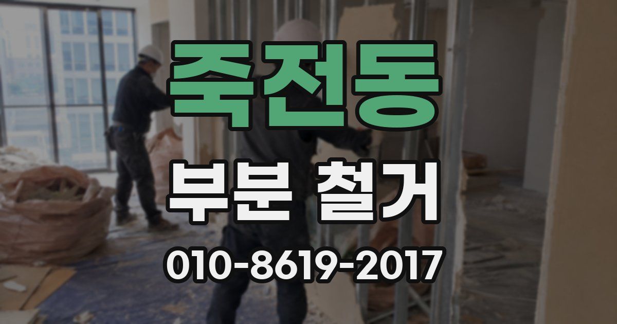 죽전동 부분 철거
