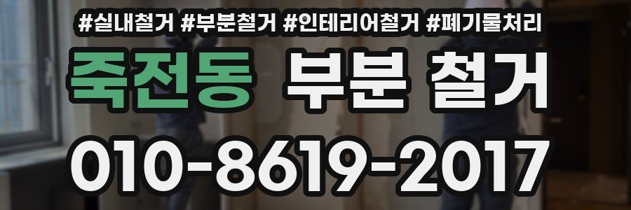 죽전동 부분 철거