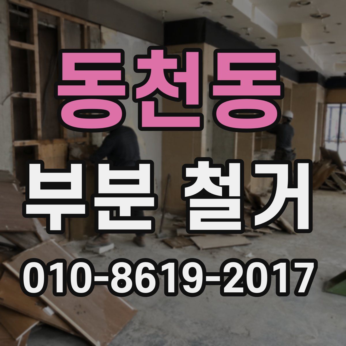 동천동 부분 철거