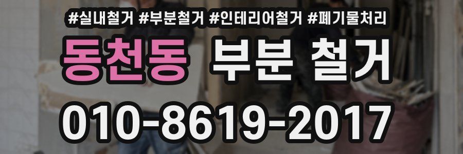 동천동 부분 철거