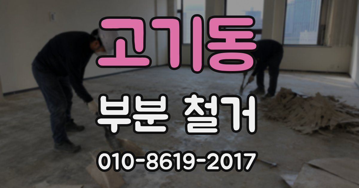 고기동 부분 철거