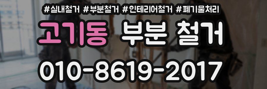 고기동 부분 철거